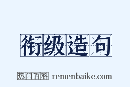 衔级造句是什么意思的图片